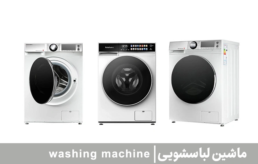 لباسشویی