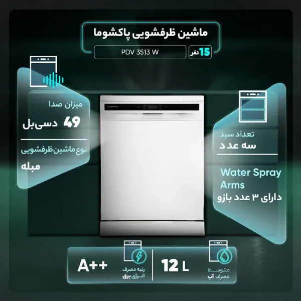 ویژگی و مشخصات بهترین ماشین ظرفشویی پاکشوما